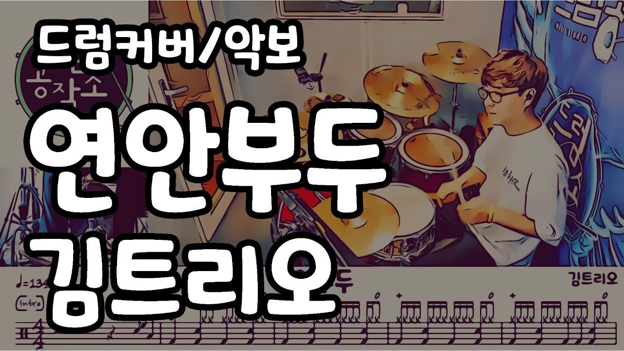연안부두 - 김트리오 드럼 연주 #드럼레슨 #일산드럼 #드럼공작소 #드럼악보 #드럼커버 #드럼 #밀수 #OST