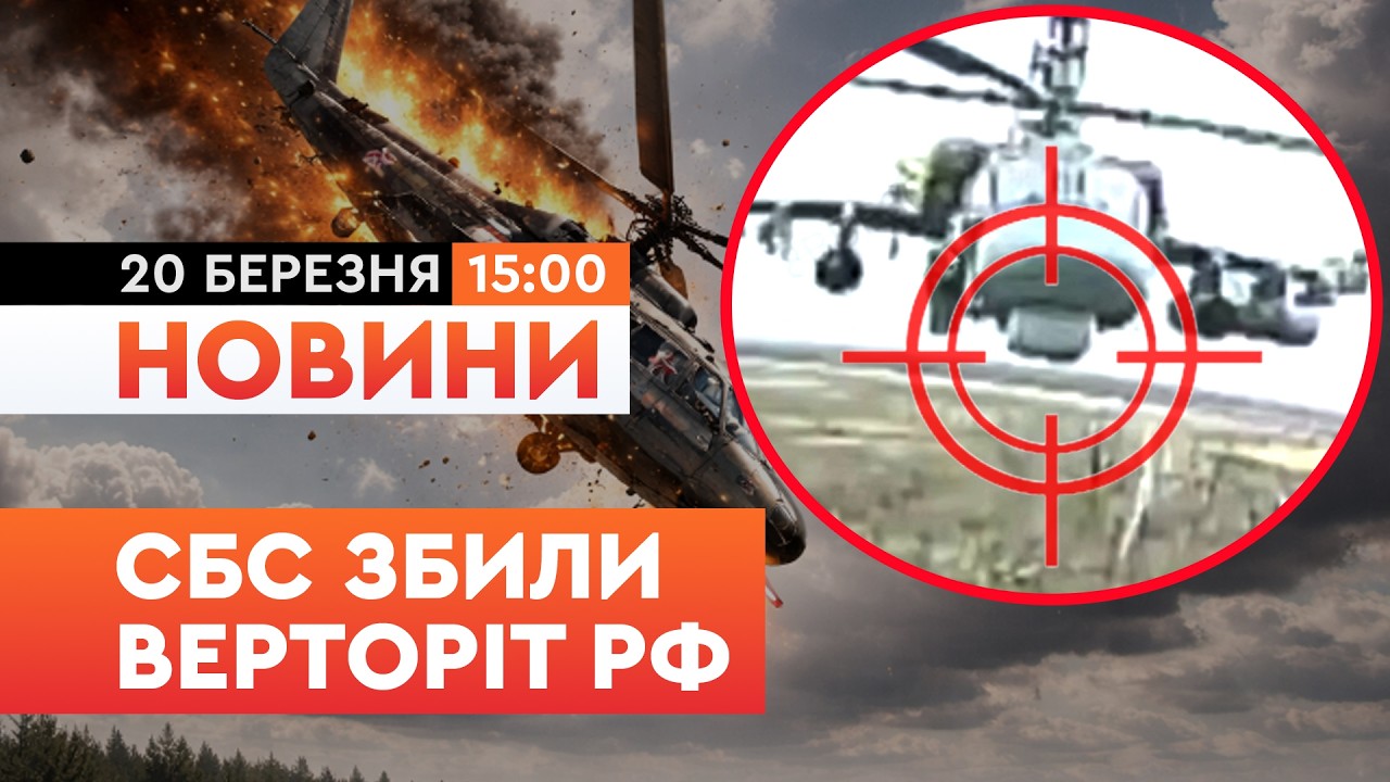 💥 НОВИНИ: Ці кадри показали ВПЕРШЕ! СБС збили ворожий вертоліт КА-52 за допомогоб FPV-дрона