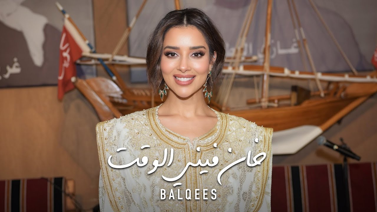 سمرات بلقيس - خان فيني الوقت