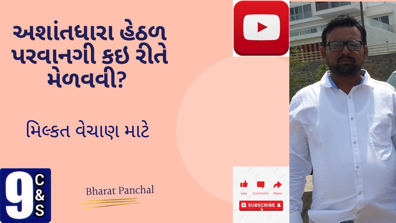 અશાંત ધારા હેઠળ પરવાનગી કેવી રીતે મેળવવી.  / Ashant Dhara Permission ( How )