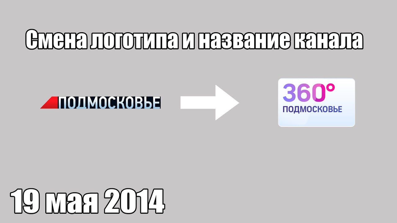 Смена логотипа и название канала (Подмосковье / 360°, 19 мая 2014) [1080p, 50 FPS]