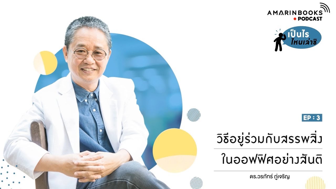 เป็นไร ไหนเล่าซิ EP.3 วิธีอยู่ร่วมกับสรรพสิ่งในออฟฟิศอย่างสันติ โดย ดร.วรภัทร์ ภู่เจริญ