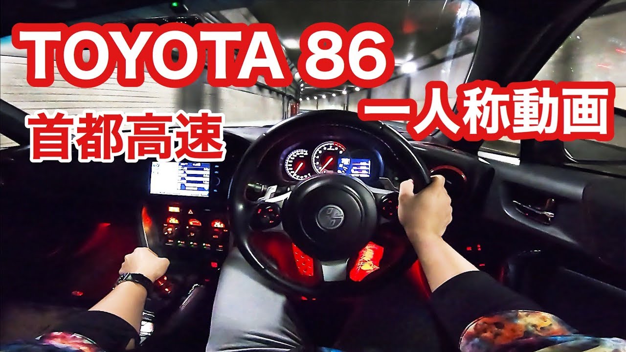 TOYOTA 86 一人称動画 ドライバー視点はこんな感じ！