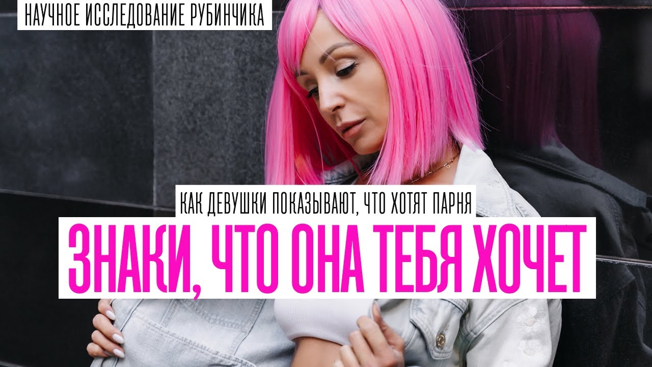 ЕСЛИ ОНА ТАК ДЕЛАЕТ, ТО ТЫ ТОЧНО ЕЙ НРАВИШЬСЯ. ЗНАКИ, КОТОРЫЕ ПОДАЮТ ДЕВУШКИ ПАРНЯМ