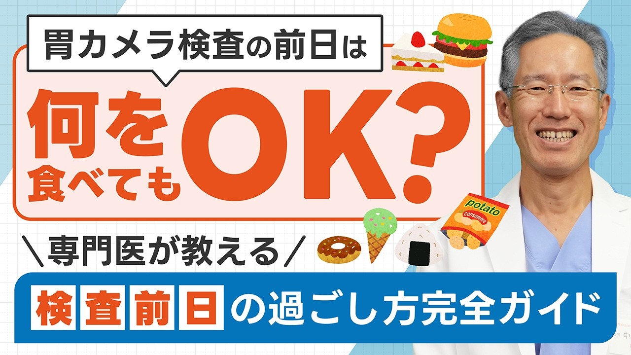 【胃カメラ検査】実は何を食べてもいい？専門医が教える検査前日の過ごし方 | 完全ガイド