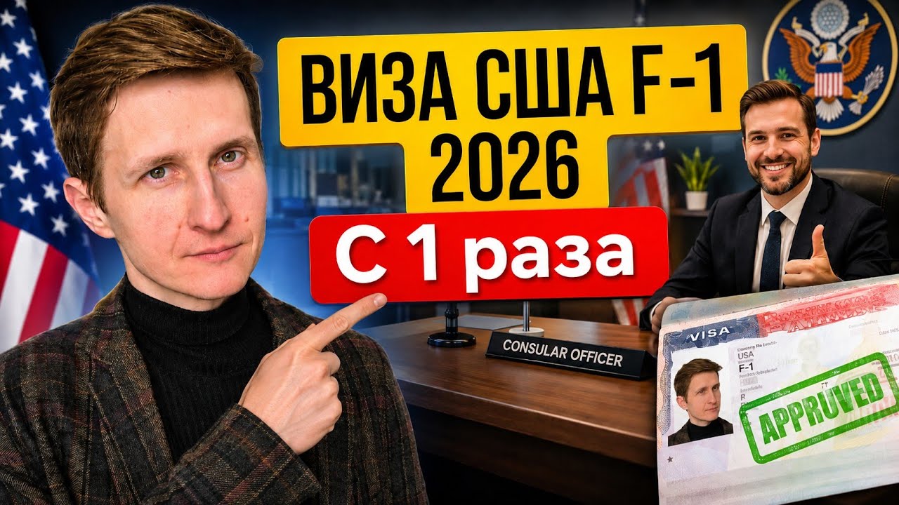 Виза США F1 в 2026