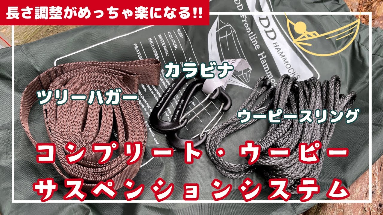 【DDハンモック】ウーピースリングの取り付け方と基本的な使い方