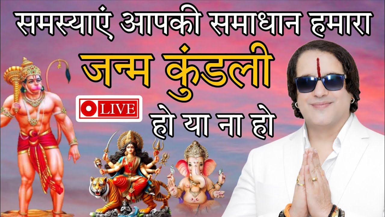🔴 LIVE | जन्म कुंडली हो या न हो 🔴समस्याएं आपकी – समाधान हमारा #viral #live #astrology #gemini #2026