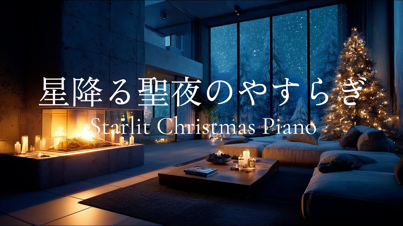 【ピアノBGM】星降る聖夜のやすらぎ – Starlit Christmas Piano | 静かに灯る暖炉と夜空の癒しBGM | リラックス・作業用