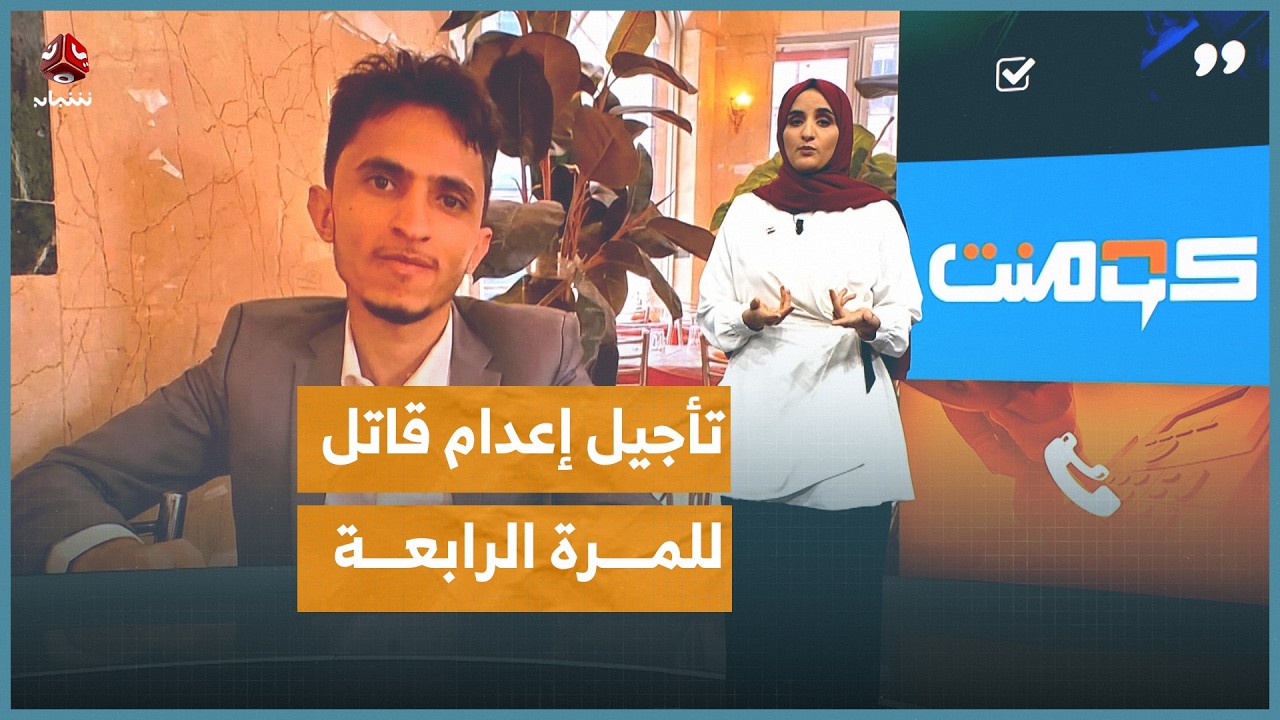 مليشيا الحوثي تتهرب من إعدام قاتل الطبيب السامعي | كومنت