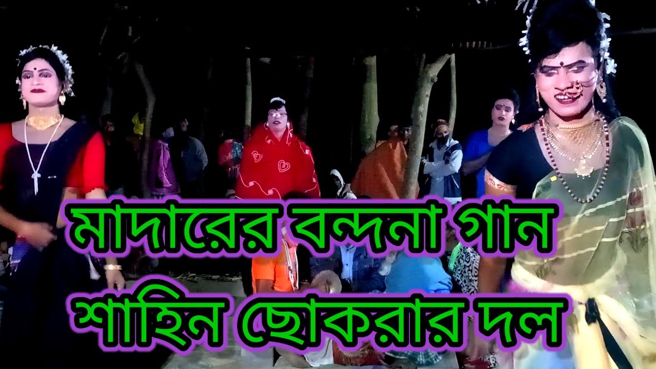 মাদারের বন্দনা গান মাদার গো আমি ডাকি তোমায় রে এসে হাজির হও শাহিন ছোকরা বাগমারা রাজশাহী