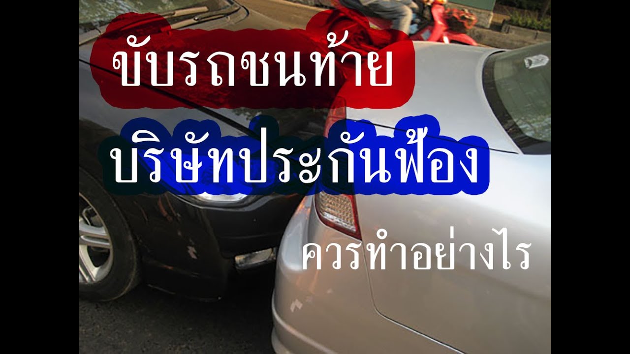 ขับรถชนท้าย ถูกบริษัทประกันฟ้อง ควรจะทำอย่างไร LW.135
