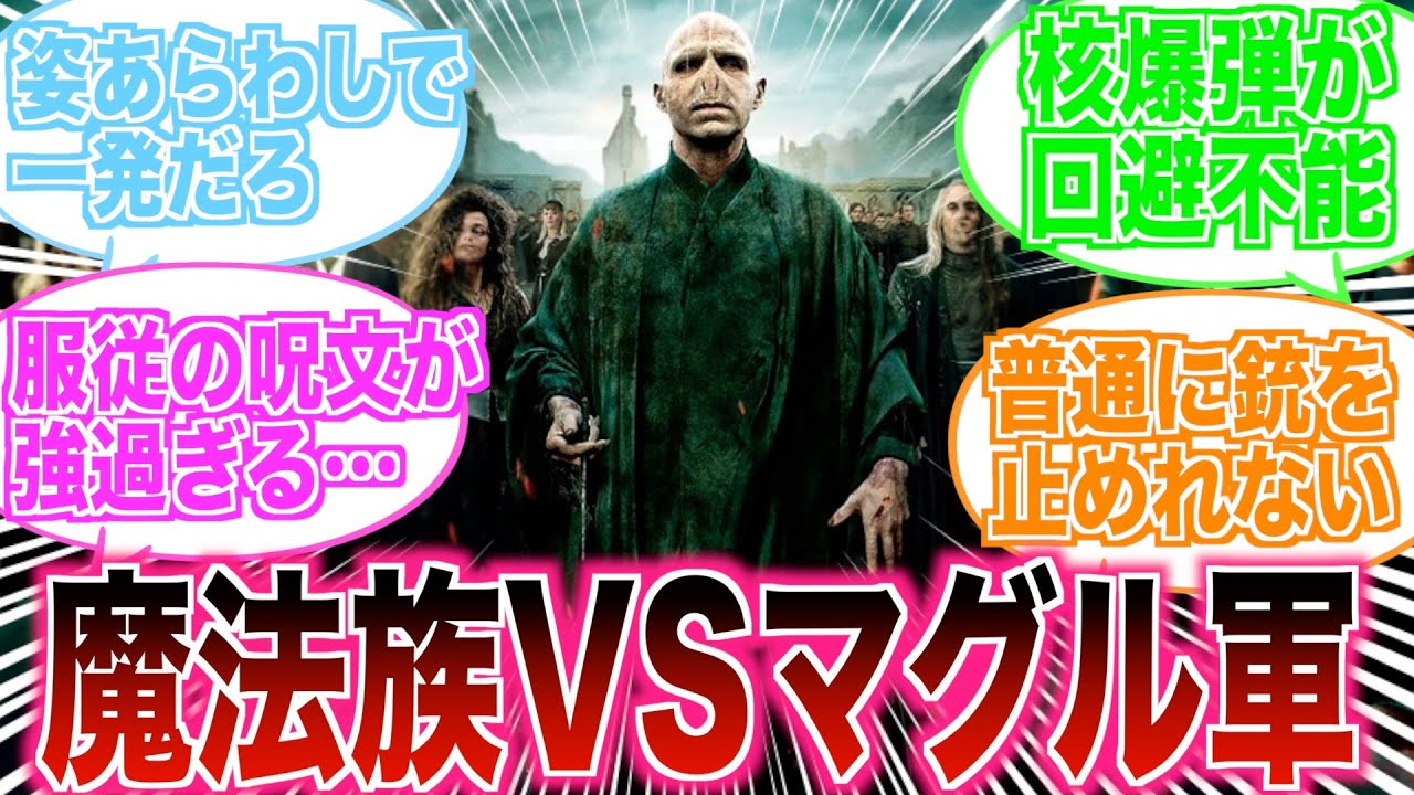 【意外と魔法族弱くない？】ハリーポッターの魔法族とマグル軍がガチ戦闘したらどうなるの？の反応集
