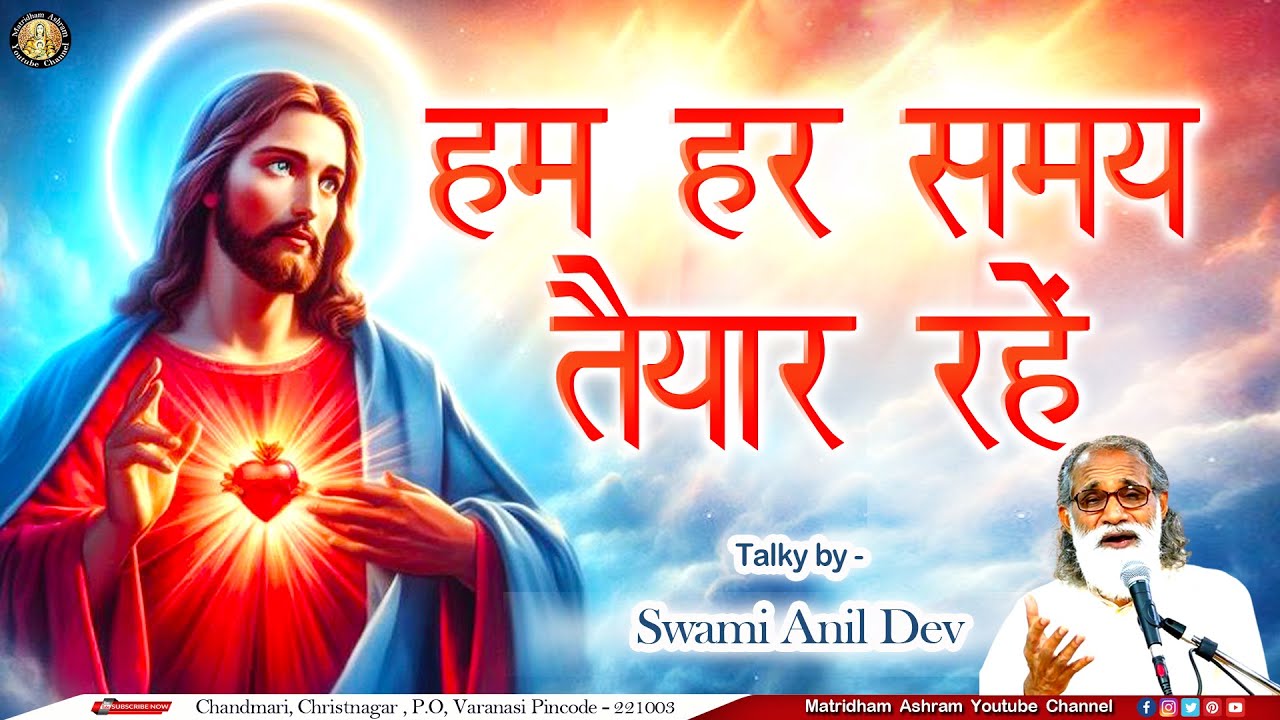 हम हर समय तैयार रहें II Talk by Fr. Anil Dev IMS II Matridham Ashram II 01-12-2025