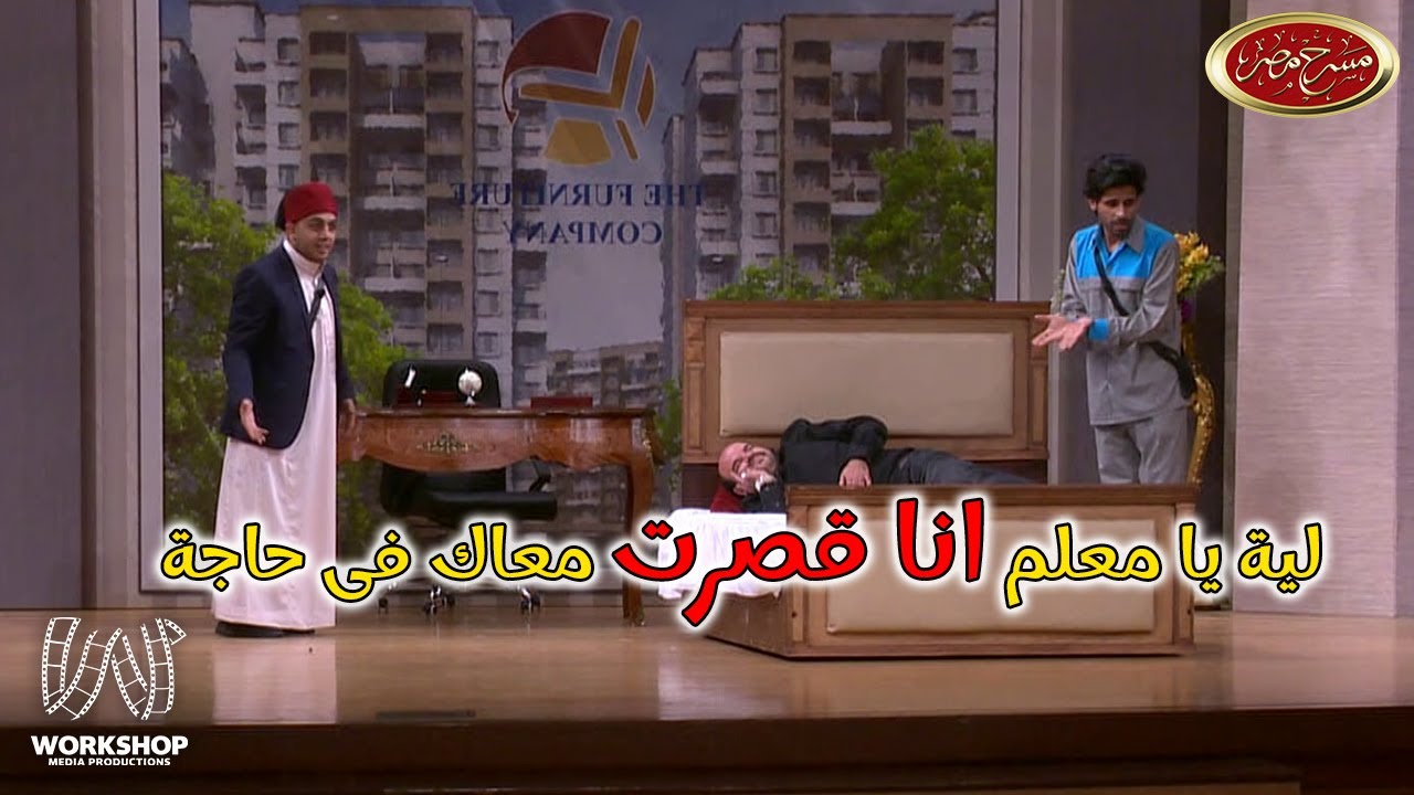 مسرحية معرض للبيع - مسرح مصر