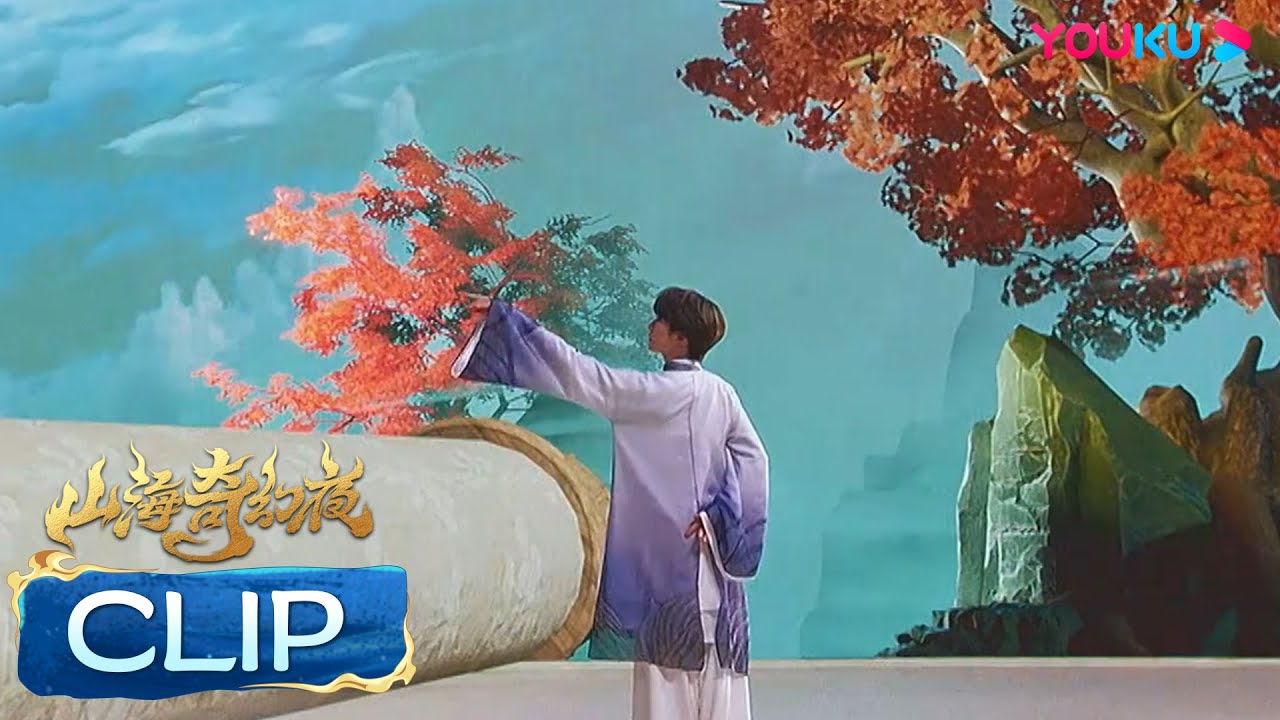 INTO1刘宇舞蹈《山海画卷》，长衫翩翩绘绮丽景色 | 山海奇幻夜2023 | 优酷综艺 YOUKU SHOW