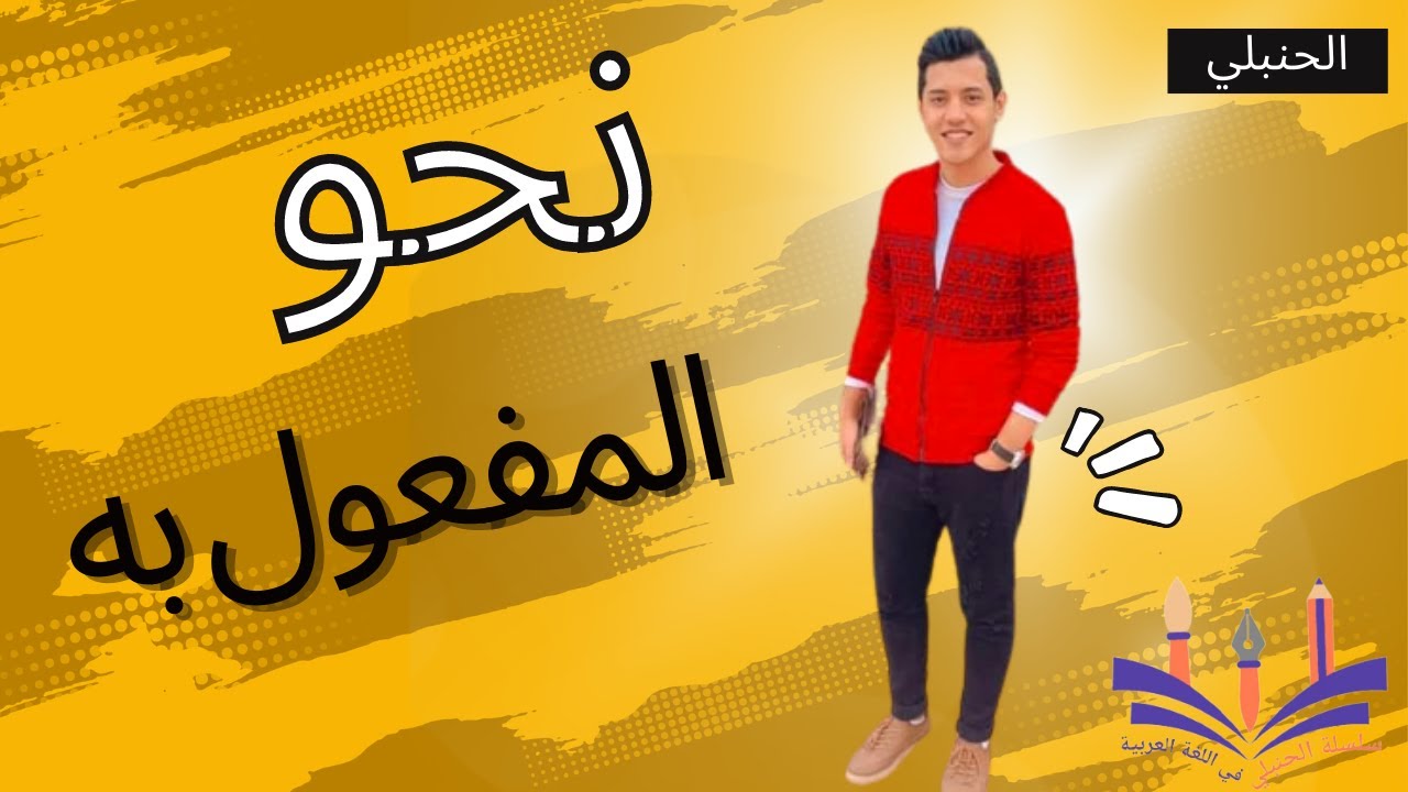 المفعول به