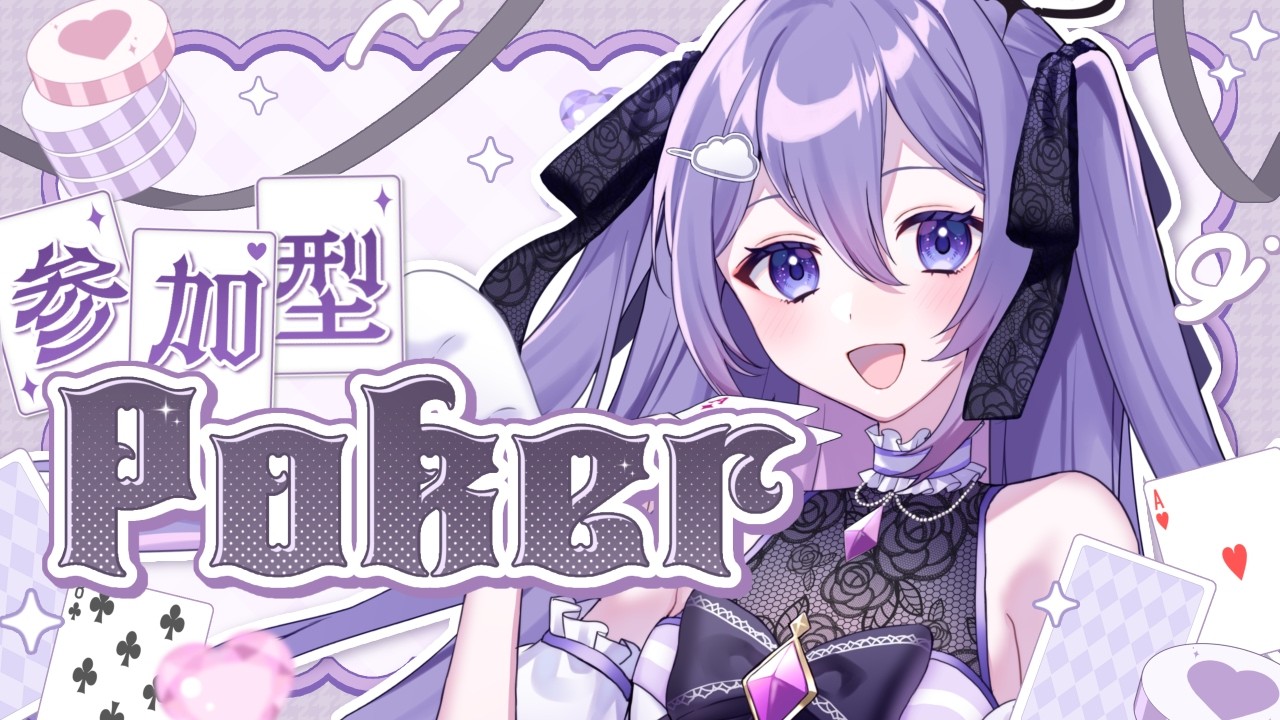 【ポーカーチェイス / 参加型】楽しくおしゃべりポーカー💜初参加＆メンバー優先❕【#Vtuber / 朝霧すいむ】