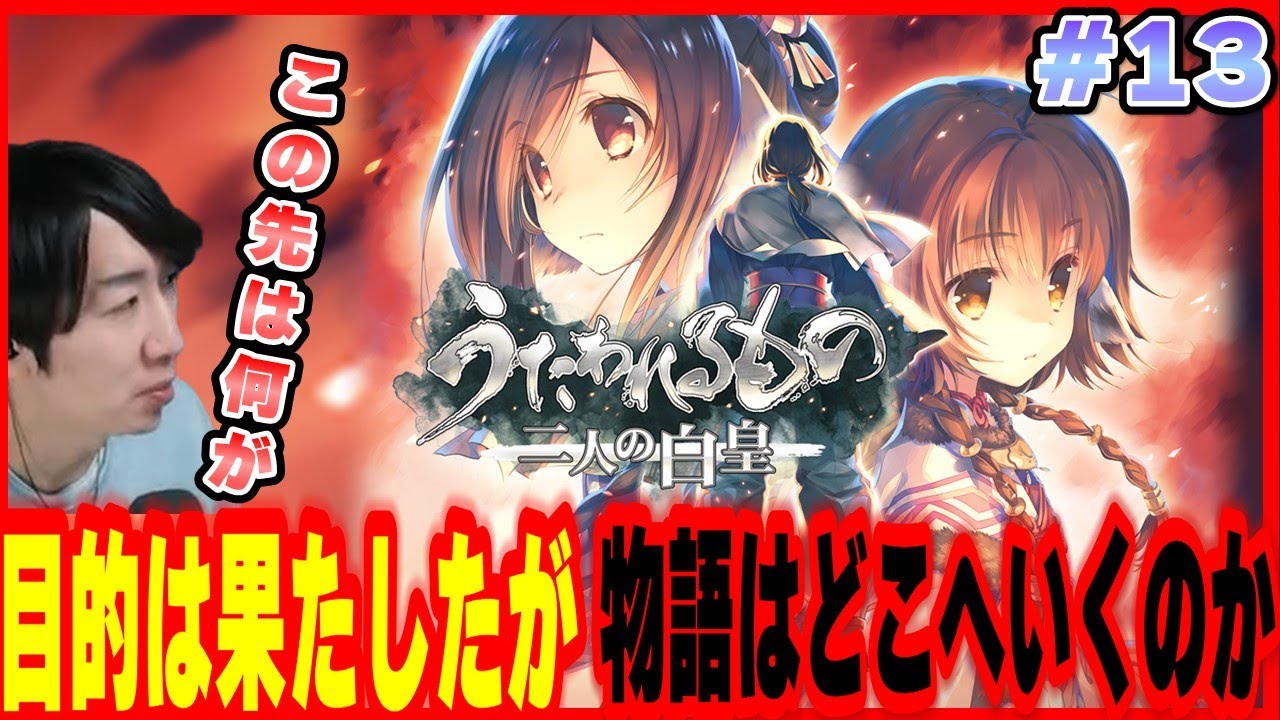 🟥#13【うたわれるもの 二人の白皇】 ※ネタバレ注意 #うたわれるもの #二人の白皇　#ゲーム実況