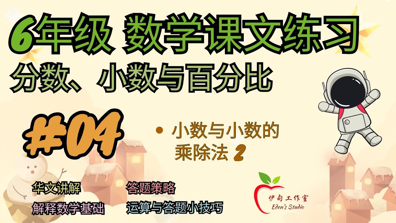 【6年级 教学课文练习】 分数、小数与百分比 ｜ #04 - 小数与小数的乘除法 2
