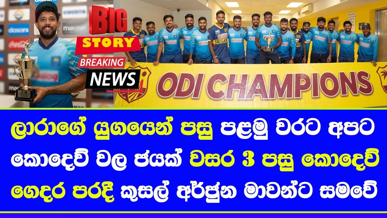 sri lanka vs west indies 3rd ODI highlights report & series report| after 23 years sri lanka won