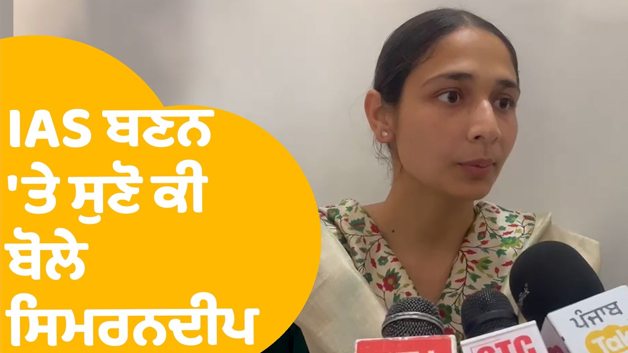 UPSC Result 2026 | Nabha ਦੇ ਕਿਸਾਨ ਦੀ ਧੀ Simrandeep IAS ਬਣਨ 'ਤੇ ਸੁਣੋ ਕੀ ਬੋਲੇ ?| Punjab Tak