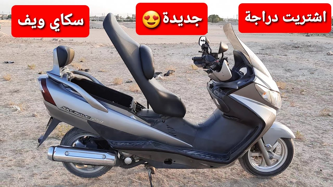 اشتريت دراجة جديدة سكاي ويف 250cc .ملاحظة الدراجة طلعت نوزل مو كابريتر مثل ماكلي الي باعنياها