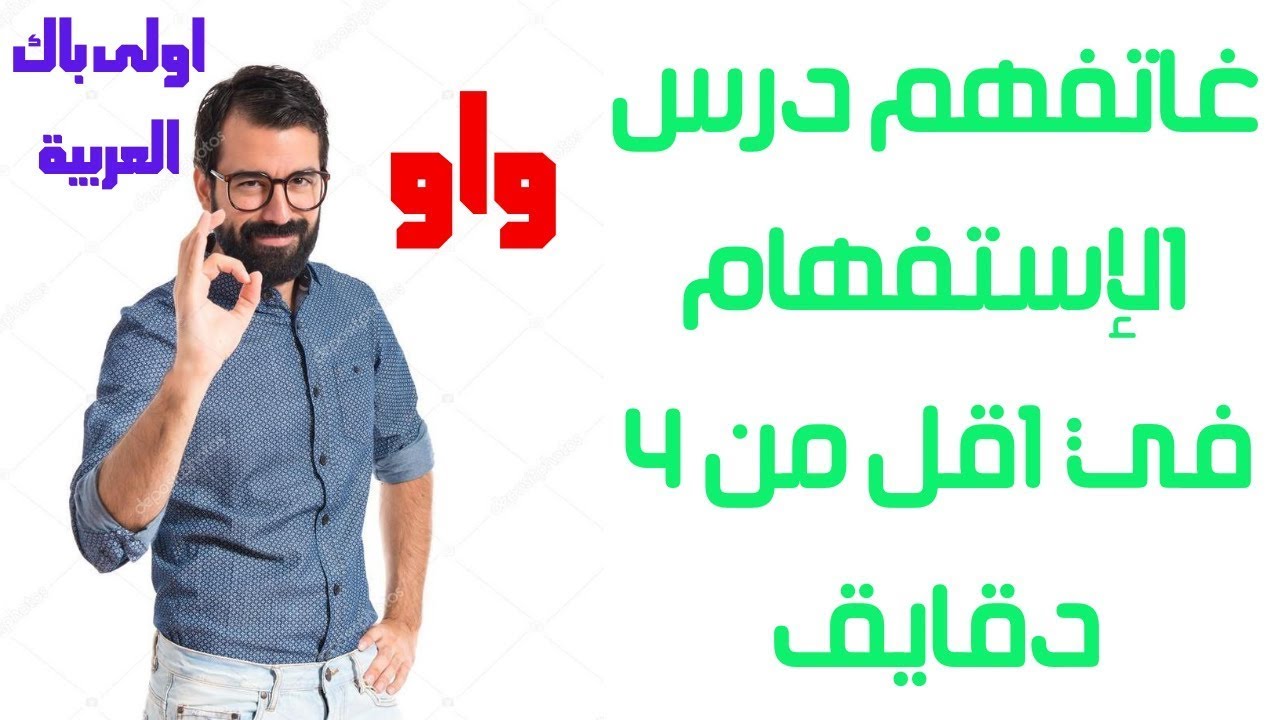 مادة اللغة العربية لاولى باك : اجي تفهم درس  الإستفهام في اقل من 4 دقائق