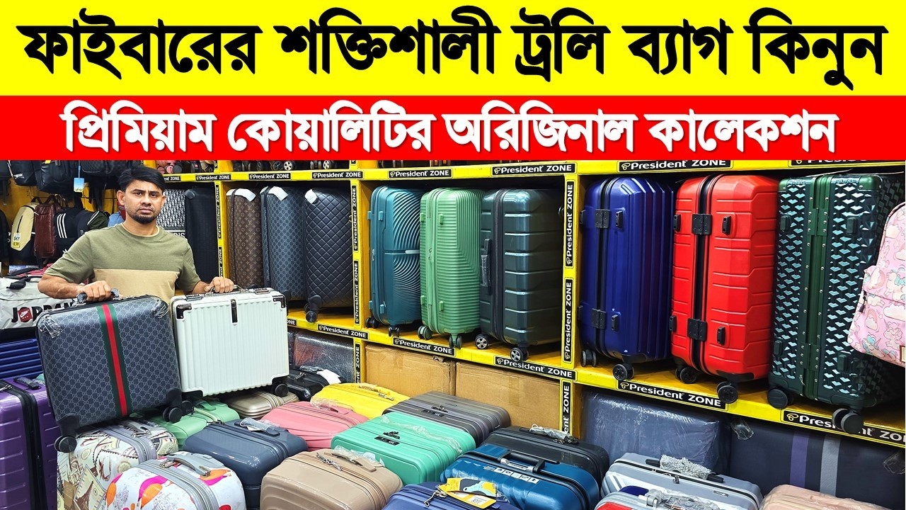 ফাইবারের ট্রাভেল লাগেজ/ ট্রলি ব্যাগ😲 President Trolley Bag | Luggage Bag Price BD 2026 | Travel Bag