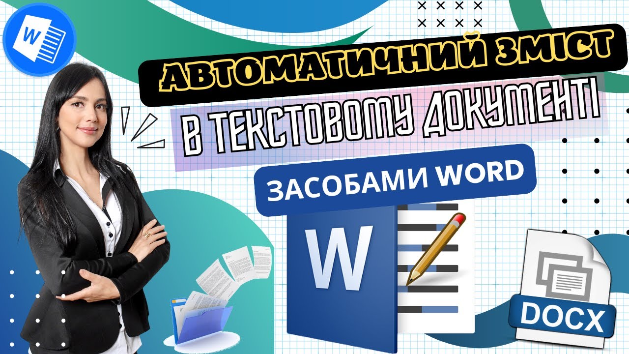 Створюємо автоматичний зміст в Word |  Курс MS Word