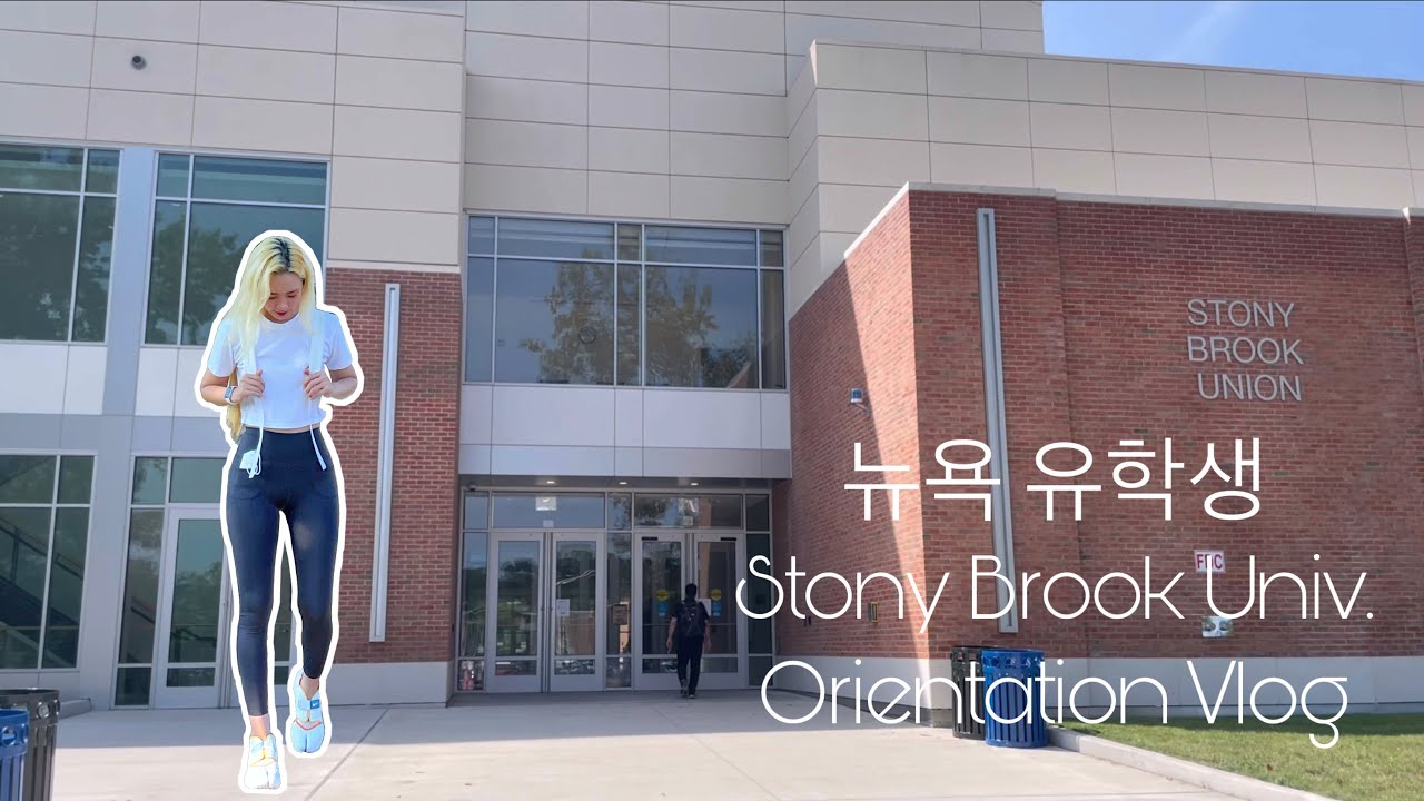 [NY🗽유학생] 기대 만땅한 뉴욕 유학생의 대학교 오티 Vlog | StonyBrook Univ OT
