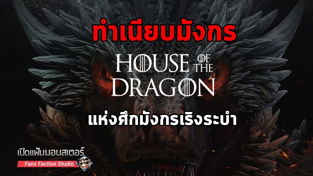 เปิดแฟ้มมอนสเตอร์ ► ทำความรู้จักเหล่ามังกรแห่งศึกมังกรเริงระบำ I House of the Dragon