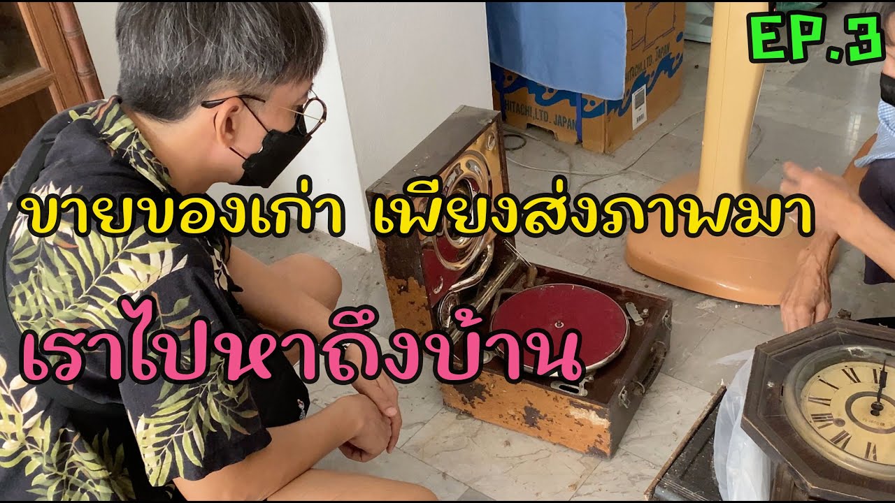 รับซื้อของเก่าถึงบ้าน ep.3 | นักรื้ออดีต