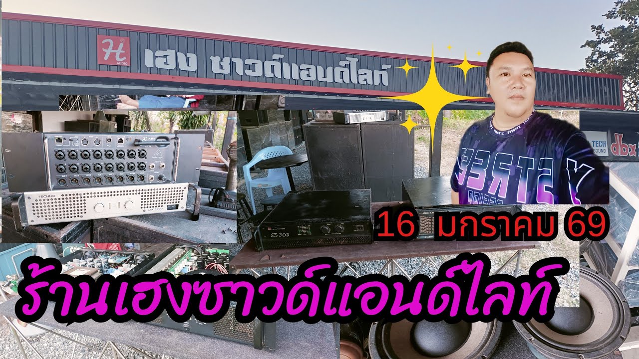 ร้าน เฮงซาวด์ สินค้าราคาพิเศษประจำวันที่ 16 มกราคม 2569 ✅✅