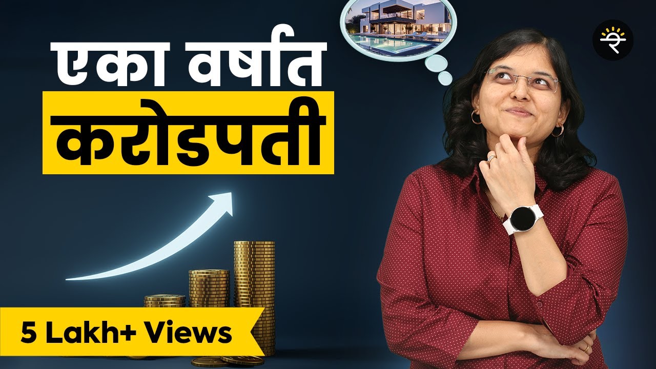 एका वर्षात करोडपती | भाग - ५६ | CA Rachana Ranade