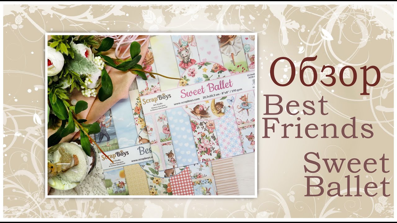 Коллекции Best Friends и Sweet Ballet от ScrapBoys. Обзор