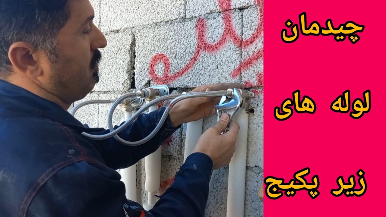 آموزش لوله کشی ۵لایه از جعبه تا زیر پکیج