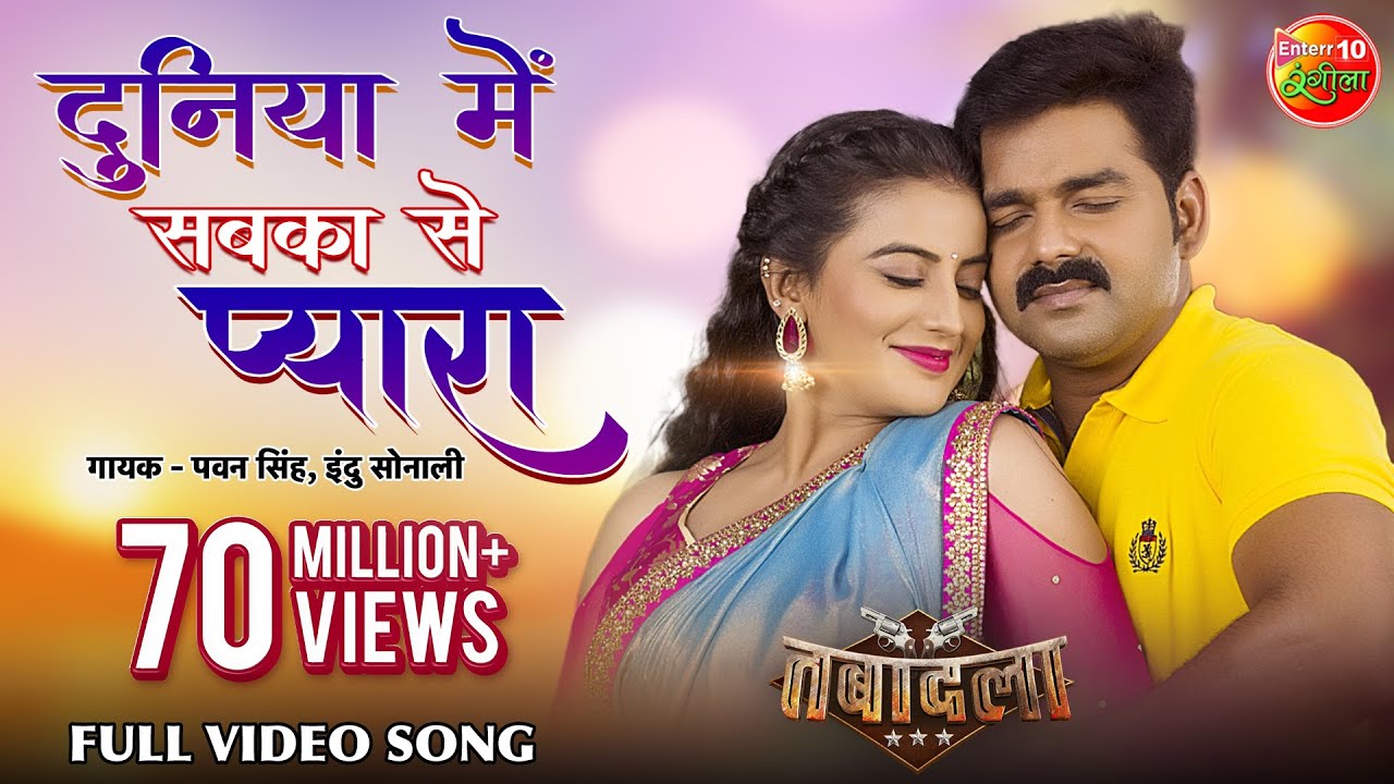 Duniya Mein Sabke Se Pyaara - Film Tabadala (तबादला) - Pawan Singh - SuperHit Bhojpuri Song
