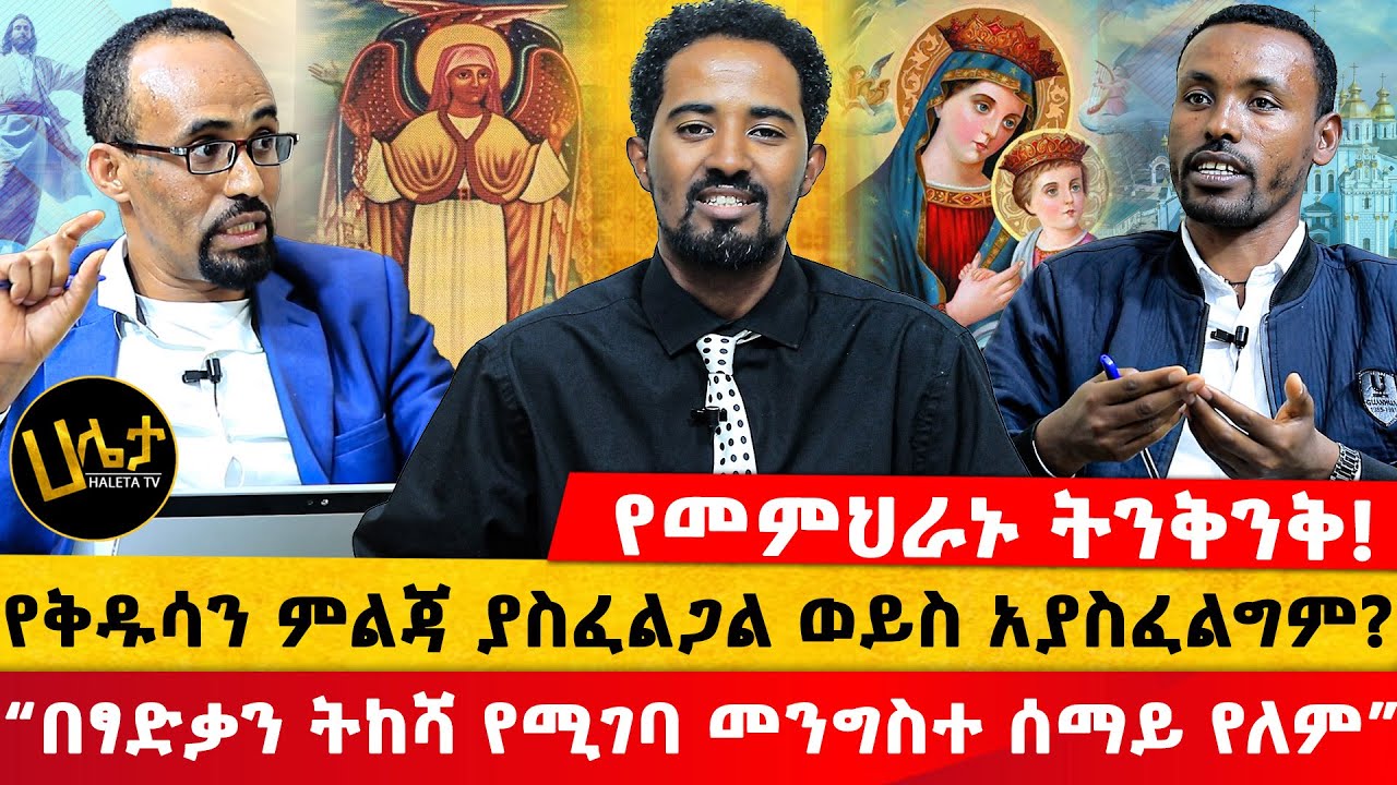 የመምህራኑ ትንቅንቅ! | የቅዱሳን ምልጃ ያስፈልጋል ወይስ አያስፈልግም? | “በፃድቃን ትከሻ የሚገባ መንግስተ ሰማይ የለም” | Haleta tv