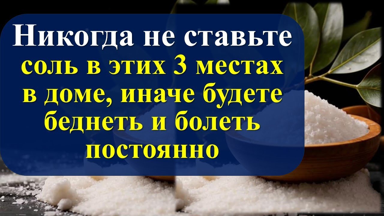 Никогда не ставьте соль в этих 3 местах в доме, иначе будете беднеть и болеть. Приметы Ритуалы