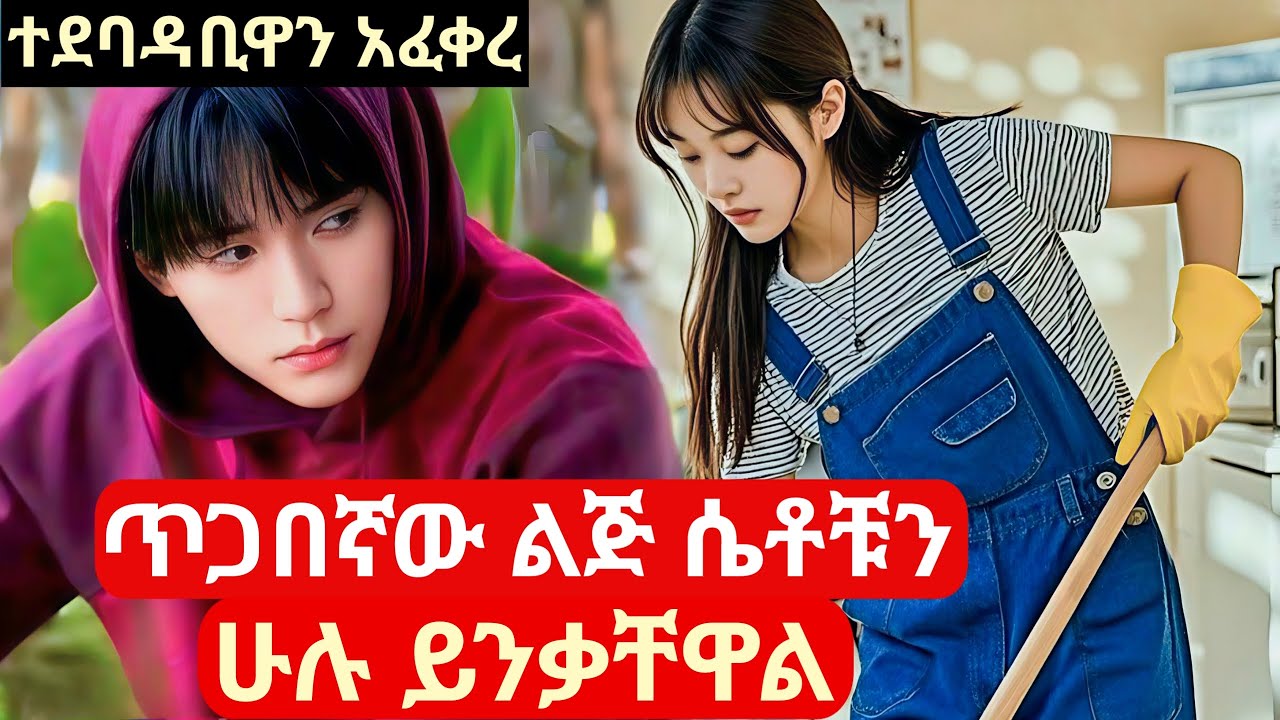 ጥጋበኛው ልጅ ሴቶቹን ሁሉ ሲንቅ ከተደባዳቢዋ በፍቅር ወደቀ #melgnafilm #አጭርፊልም