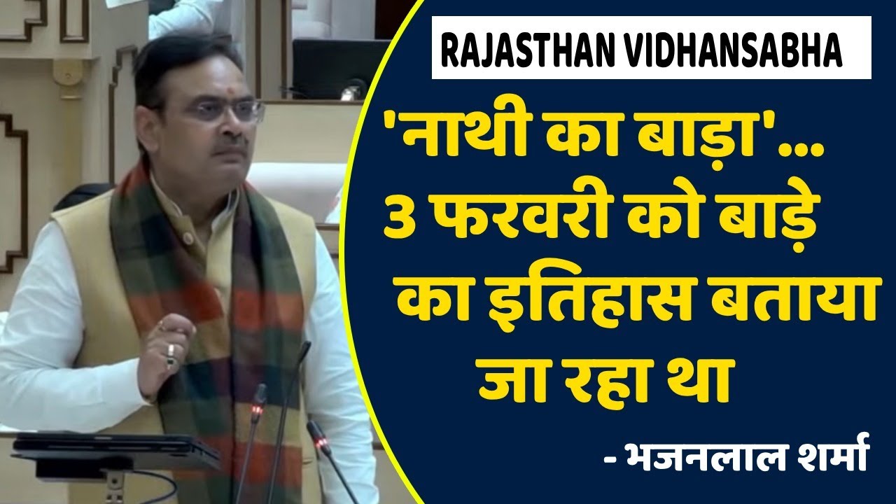 Paper Leak: 'नाथी का बाड़ा'... 3 फरवरी को बाड़े का इतिहास बताया जा रहा था- Bhajanlal Sharma