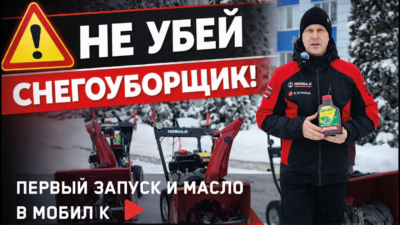 НЕ УБЕЙ СНЕГОУБОРЩИК! Первый запуск и заливка масла в МОБИЛ К!
