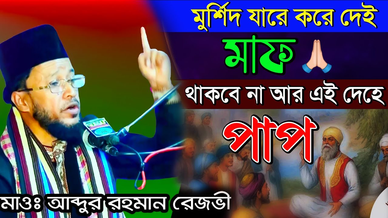 মারফতি ওয়াজ | মুর্শিদ যারে করে দেই মাফ | থাকবেনা আর কোন পাপ | আব্দুর রহমান রেজভী ওয়াজ