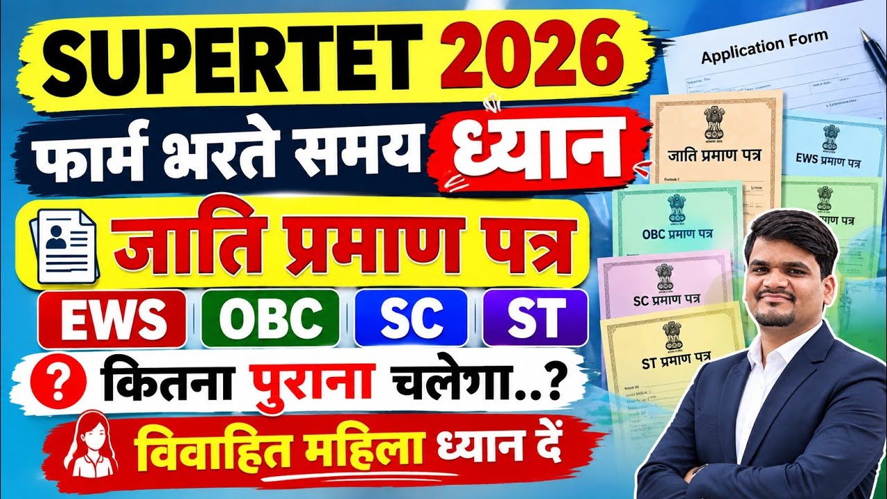 SUPERTET 2026 FORM: EWS, OBC, SC, ST प्रमाण पत्र कितना पुराना चलेगा? 😱