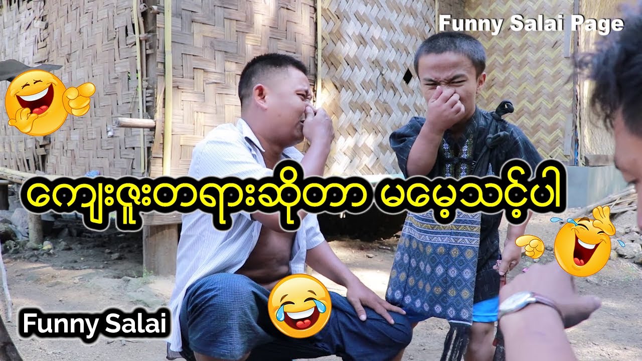 *** Funny Salai - ေက်းဇူးတရားဆိုတာမေမ့သင့္ပါ ***