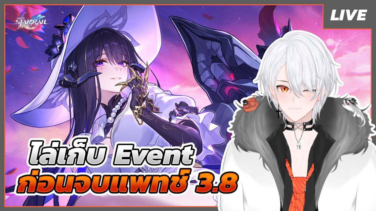 🔴LIVE | Honkai: Star Rail | ไล่เก็บ Event ก่อนหมดแพทช์ #LIVE