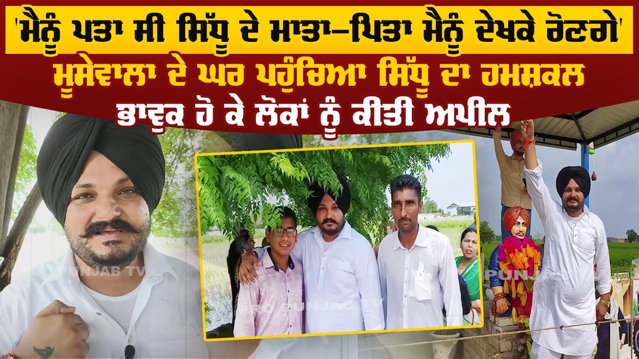ਮੂਸੇਵਾਲਾ ਦੇ ਘਰ ਪਹੁੰਚਿਆ ਸਿੱਧੂ ਦਾ ਹਮਸ਼ਕਲ, ਮੈਨੂੰ ਪਤਾ ਸੀ ਸਿੱਧੂ ਦੇ ਮਾਤਾ-ਪਿਤਾ ਮੈਨੂੰ ਦੇਖ ਰੋਣਗੇ | Pro Punjab