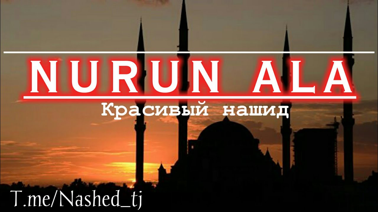 Красивый Нашид Нурун Ала/ Nasheed Nurun ala /Маша Аллах