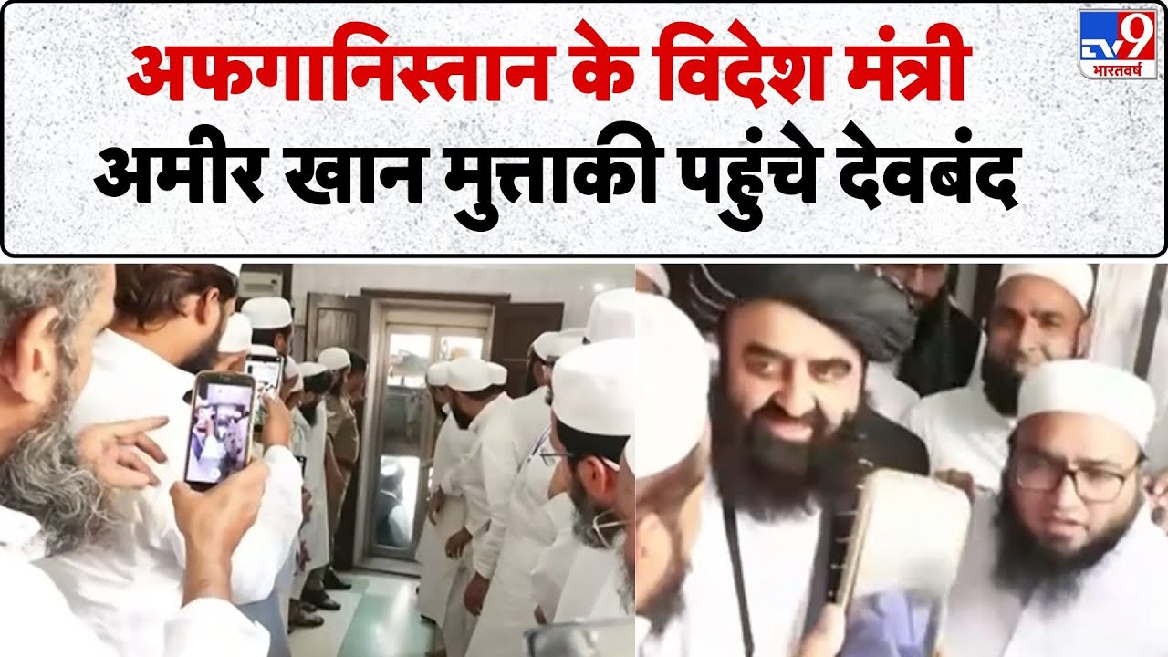 Amir Khan Muttaqi in Deoband: Afghanistan के विदेश मंत्री पहुंचे देवबंद | UP News | Saharanpur